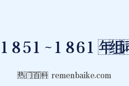 1851~1861年组词是什么意思的图片